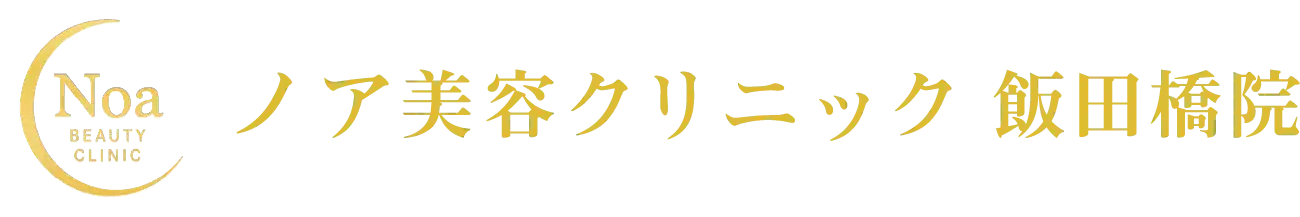 ノア美容クリニック 飯田橋院|飯田橋駅徒歩2分の美容皮膚科