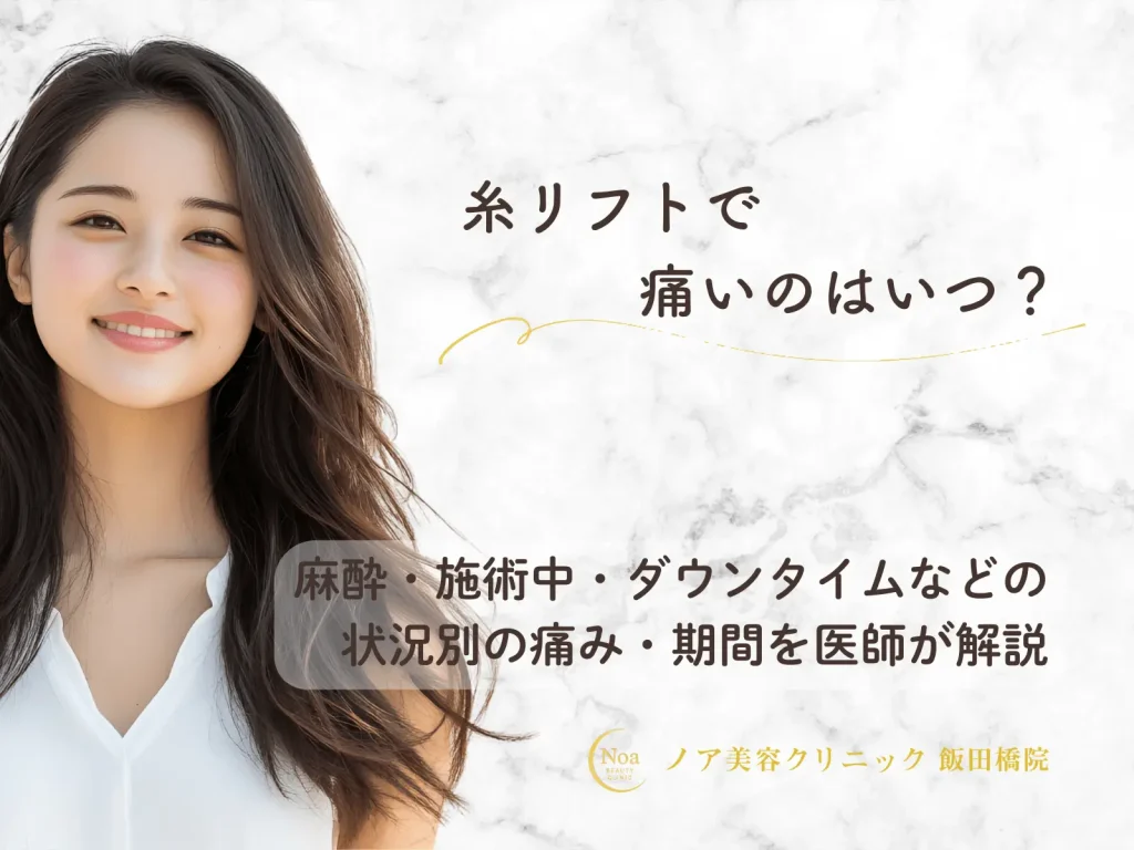 糸リフトで痛いのはいつ？