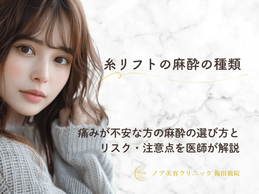 糸リフトの麻酔の種類