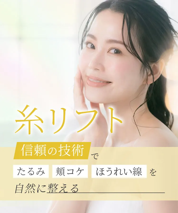 糸リフト　確かな技術で、たるみ・頬コケ・ほうれい線を自然に整える
