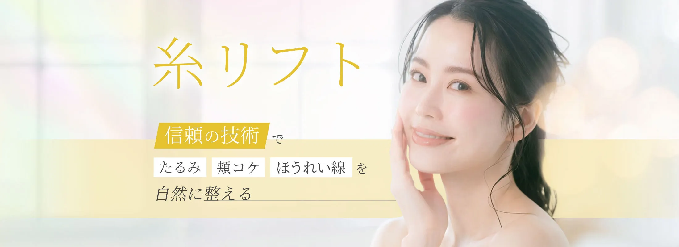 糸リフト　確かな技術で、たるみ・頬コケ・ほうれい線を自然に整える