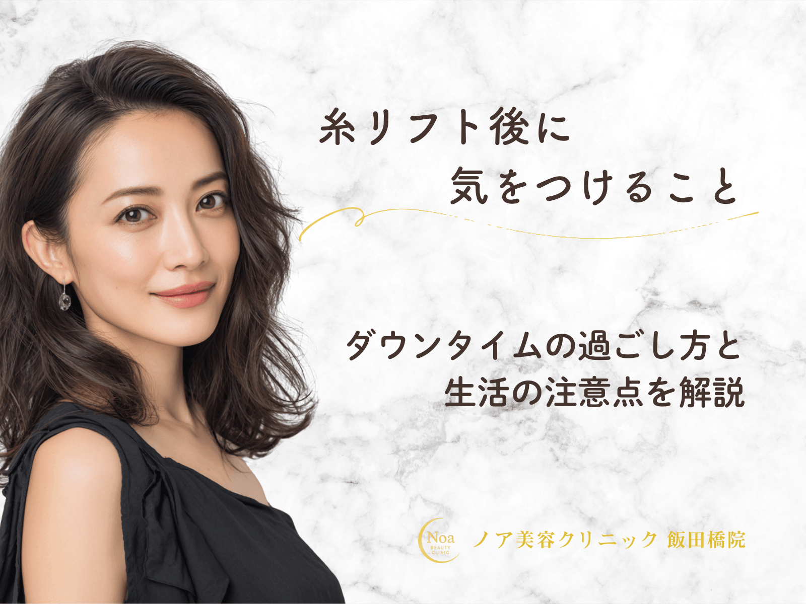 糸リフト後に気をつけること｜ダウンタイムの過ごし方と生活の注意点を解説