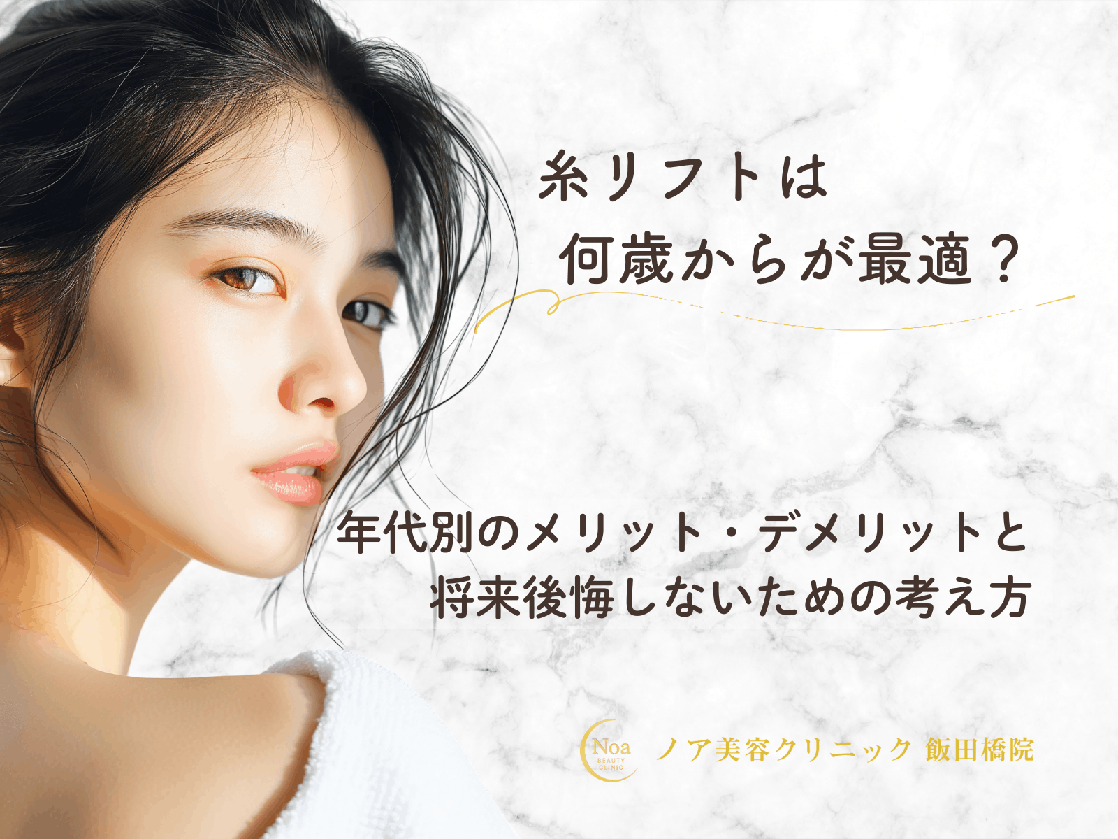 糸リフトは何歳からが最適？年代別のメリット・デメリットと将来後悔 