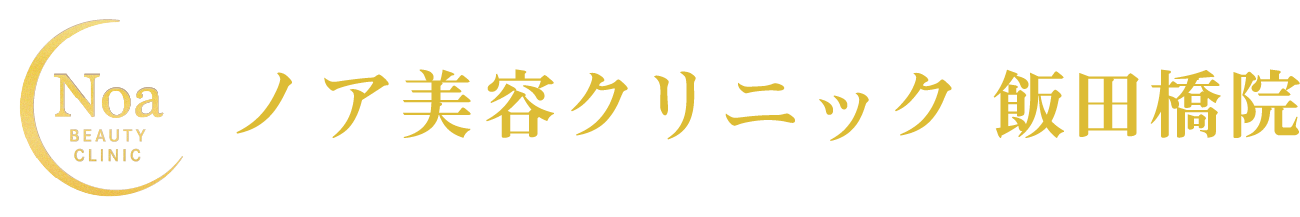 ノア美容クリニック 飯田橋院