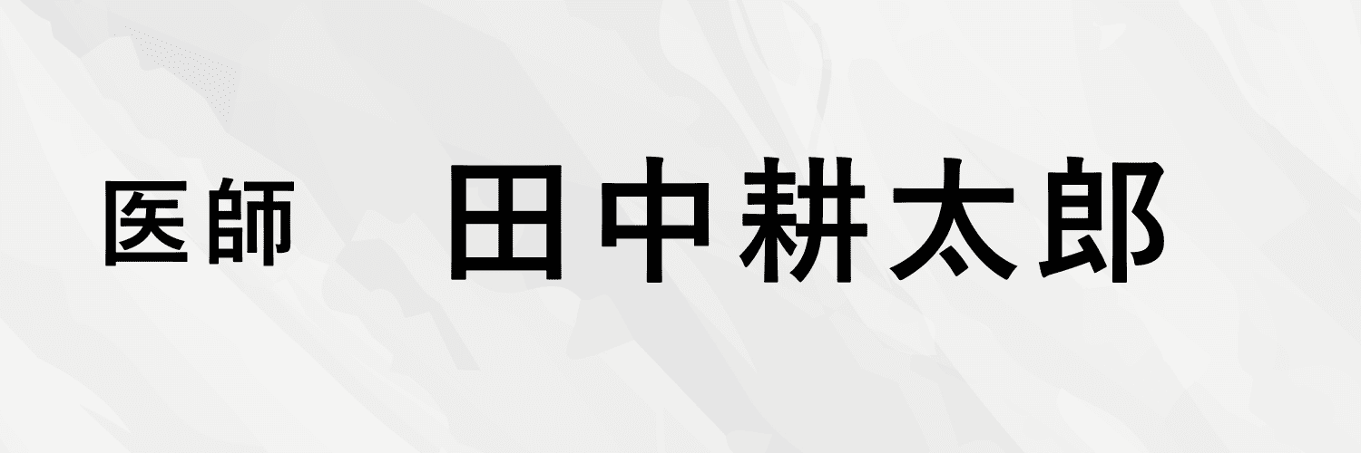 医師 田中耕太郎