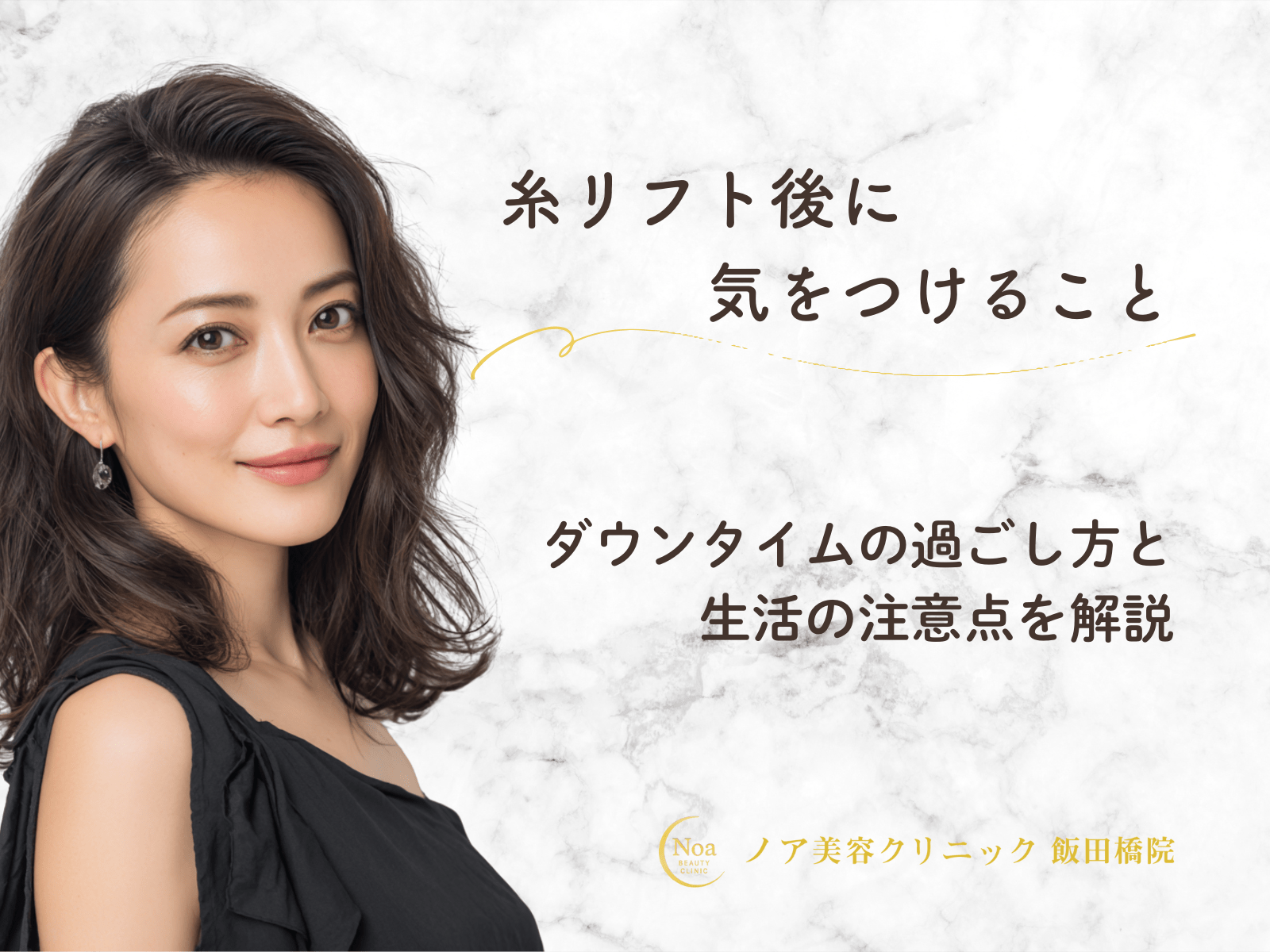 糸リフト後に気をつけること|ダウンタイムの過ごし方と生活の注意点を解説