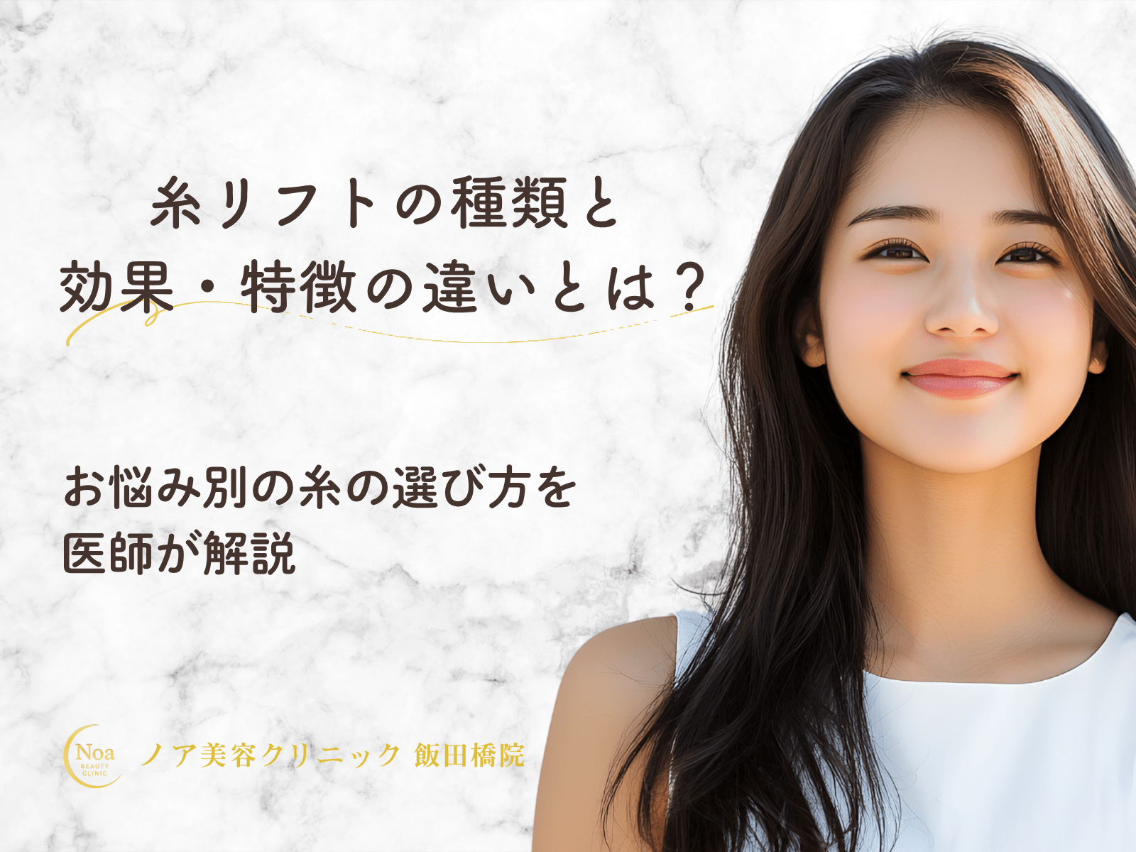 糸リフトの種類と効果・特徴と違いとは?お悩み別の糸の選び方を医師が解説