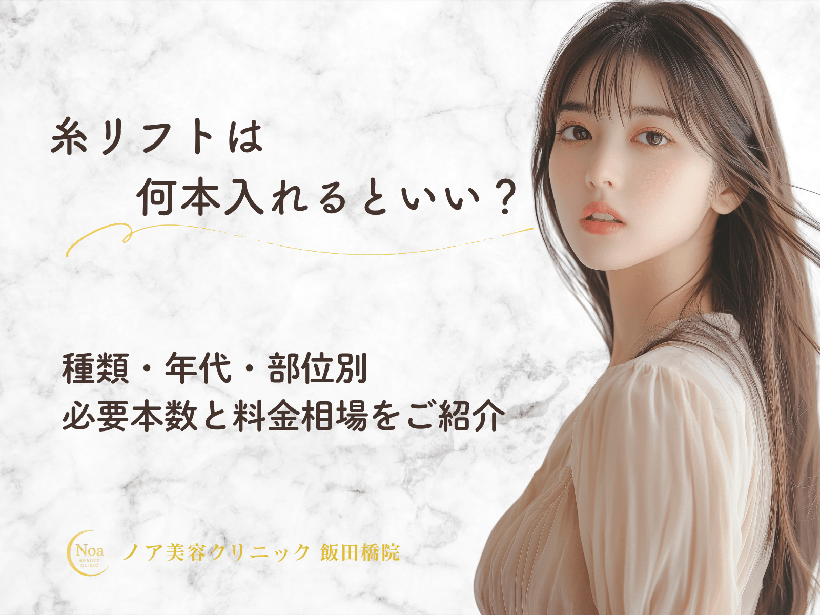 糸リフトは何本入れるといい？種類・年代・部位別に必要本数と料金相場をご紹介
