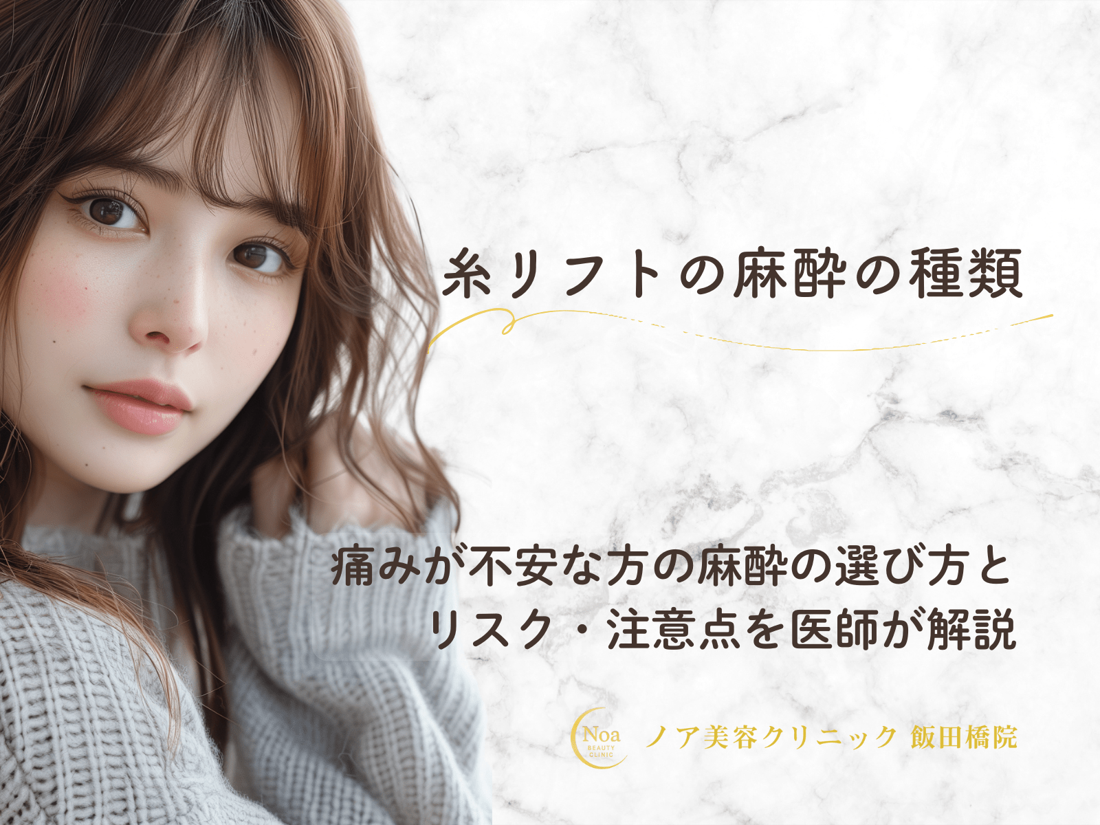 糸リフトの麻酔の種類｜痛みが不安な方の麻酔の選び方とリスク・注意点を医師が解説