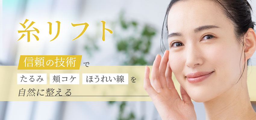 糸リフト　確かな技術で、たるみ・頬コケ・ほうれい線を自然に整える