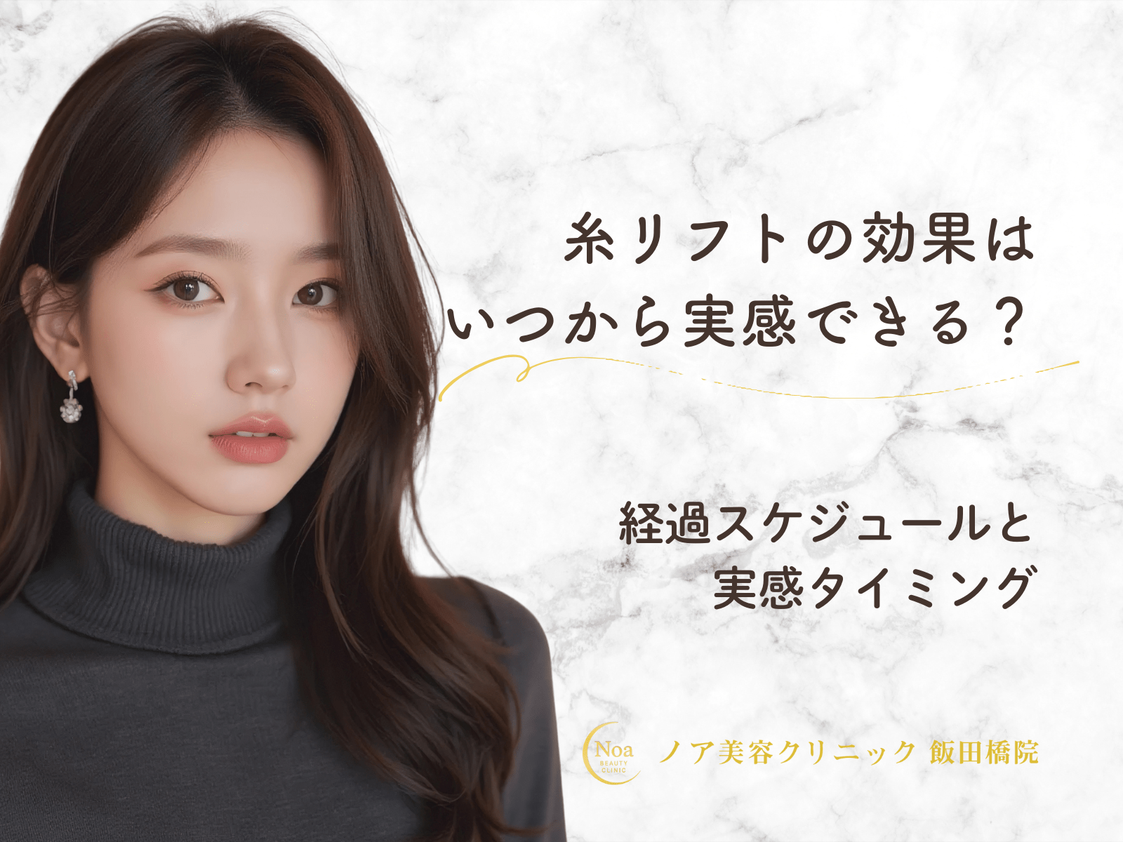 糸リフトの効果期間はどれくらい？長持ちさせる方法を医師が解説