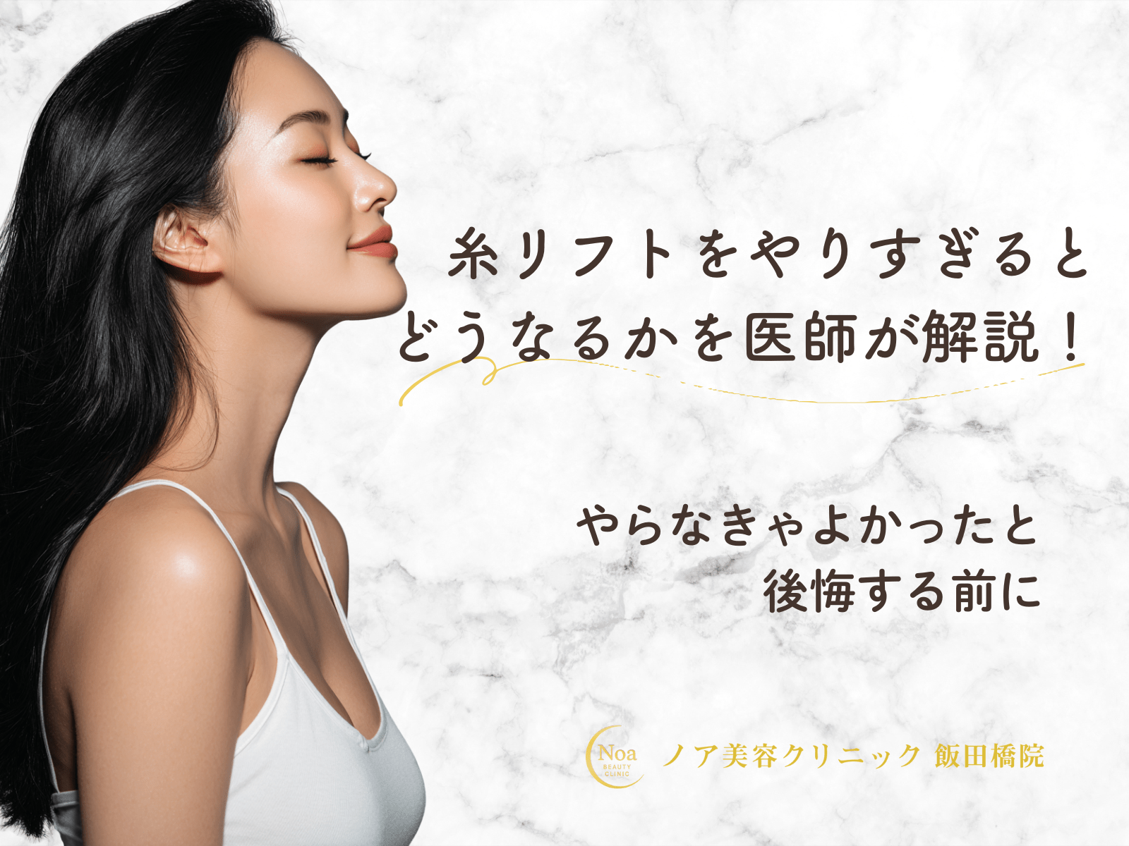 糸リフトをやりすぎるとどうなるかを医師が解説！やらなきゃよかったと後悔する前に