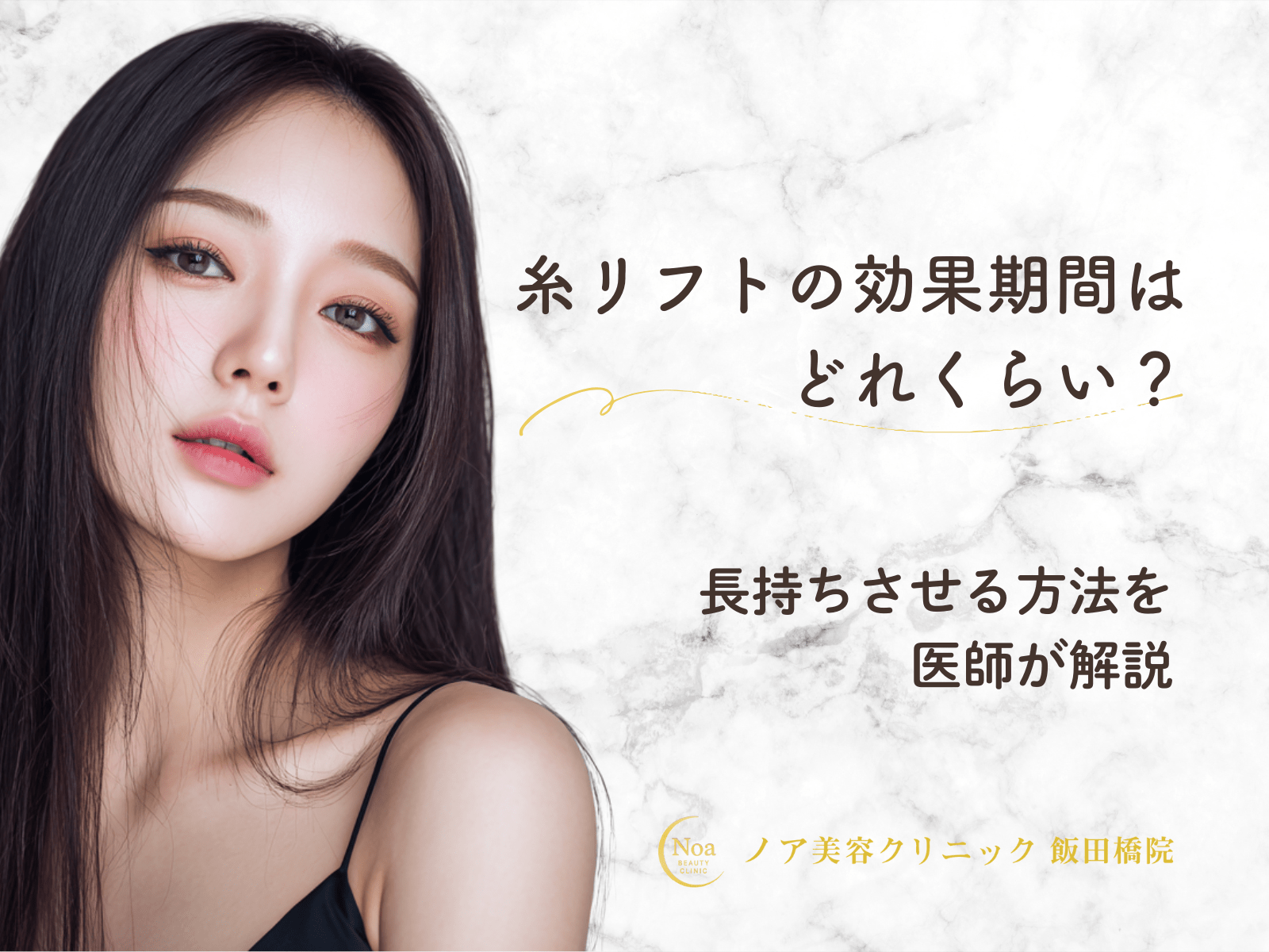 糸リフトの効果期間はどれくらい？長持ちさせる方法を医師が解説