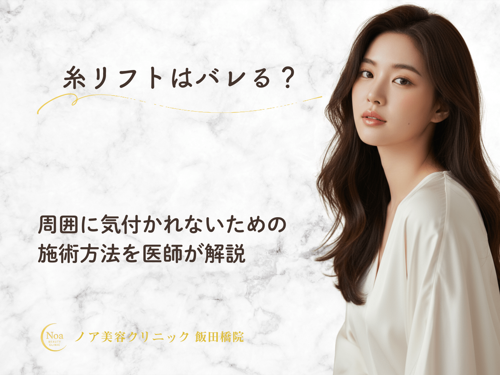 糸リフトはバレる？周囲に気付かれないための施術方法を医師が解説