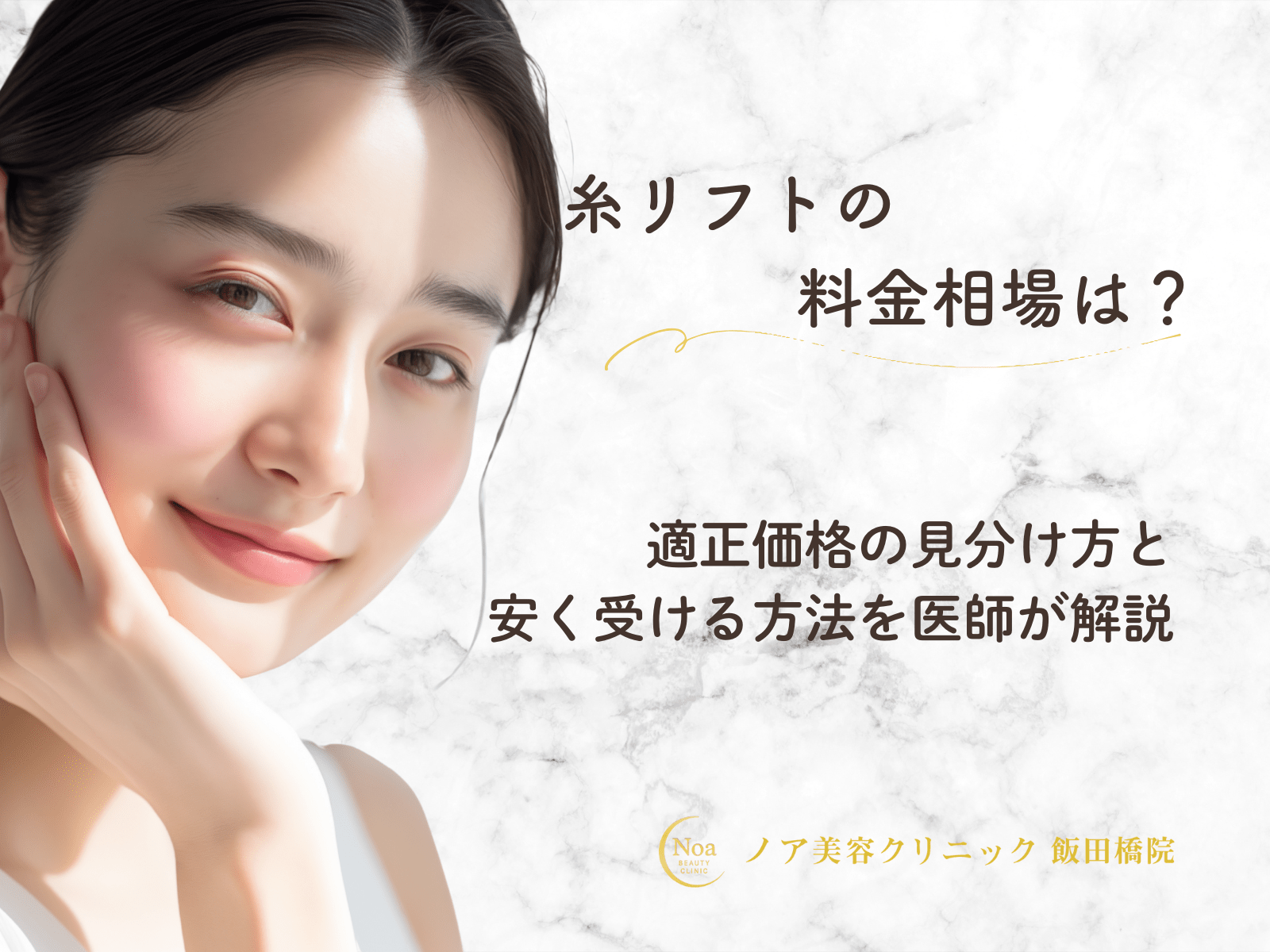 糸リフトの料金相場は？適正価格の見分け方と安く受ける方法を医師が解説