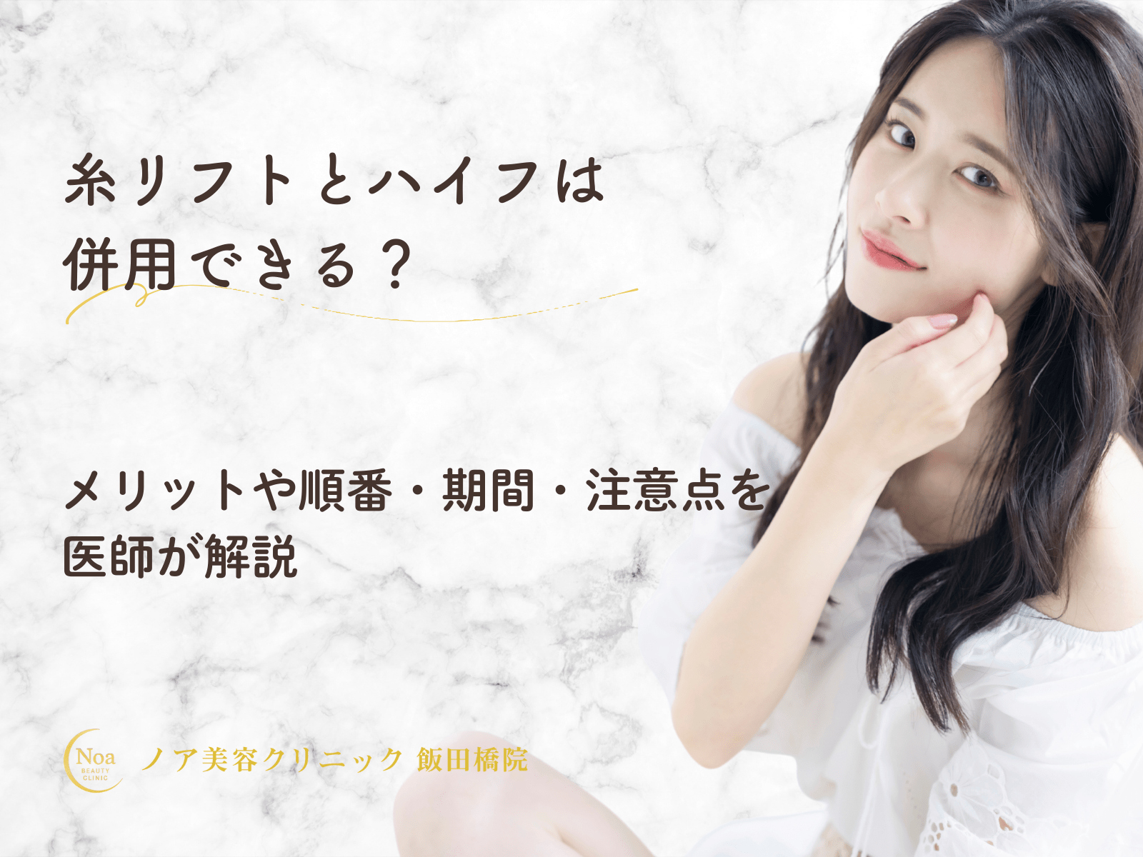 糸リフトとハイフは併用できる?メリットや順番・期間・注意点を医師が解説