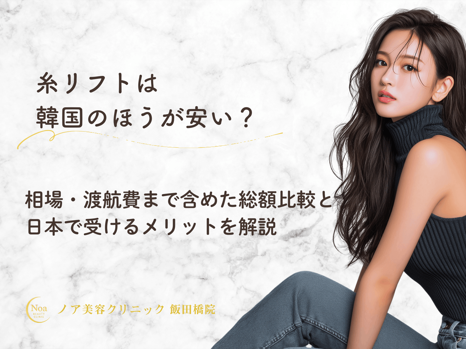 糸リフトは韓国のほうが安い？相場・渡航費まで含めた総額比較と日本で受けるメリットを解説