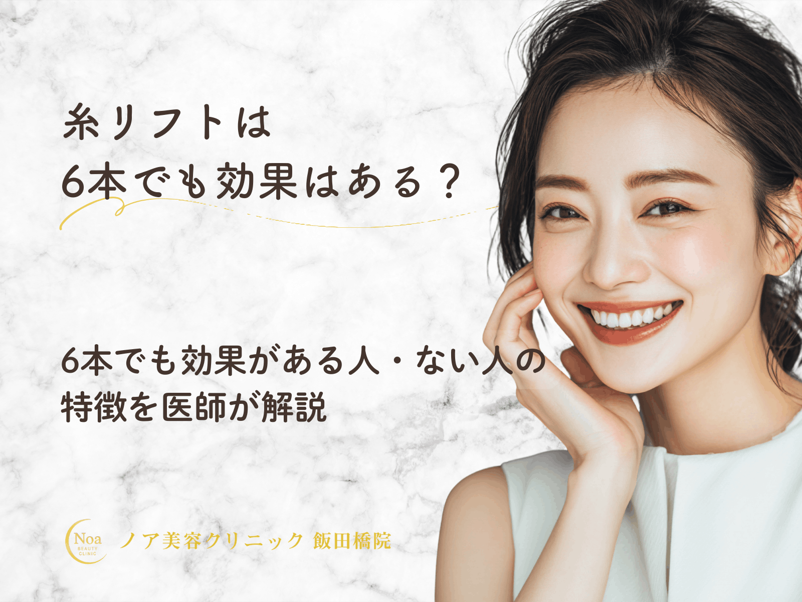 糸リフトは6本でも効果はある？少ない本数でも効果がある人・ない人の特徴を医師が解説