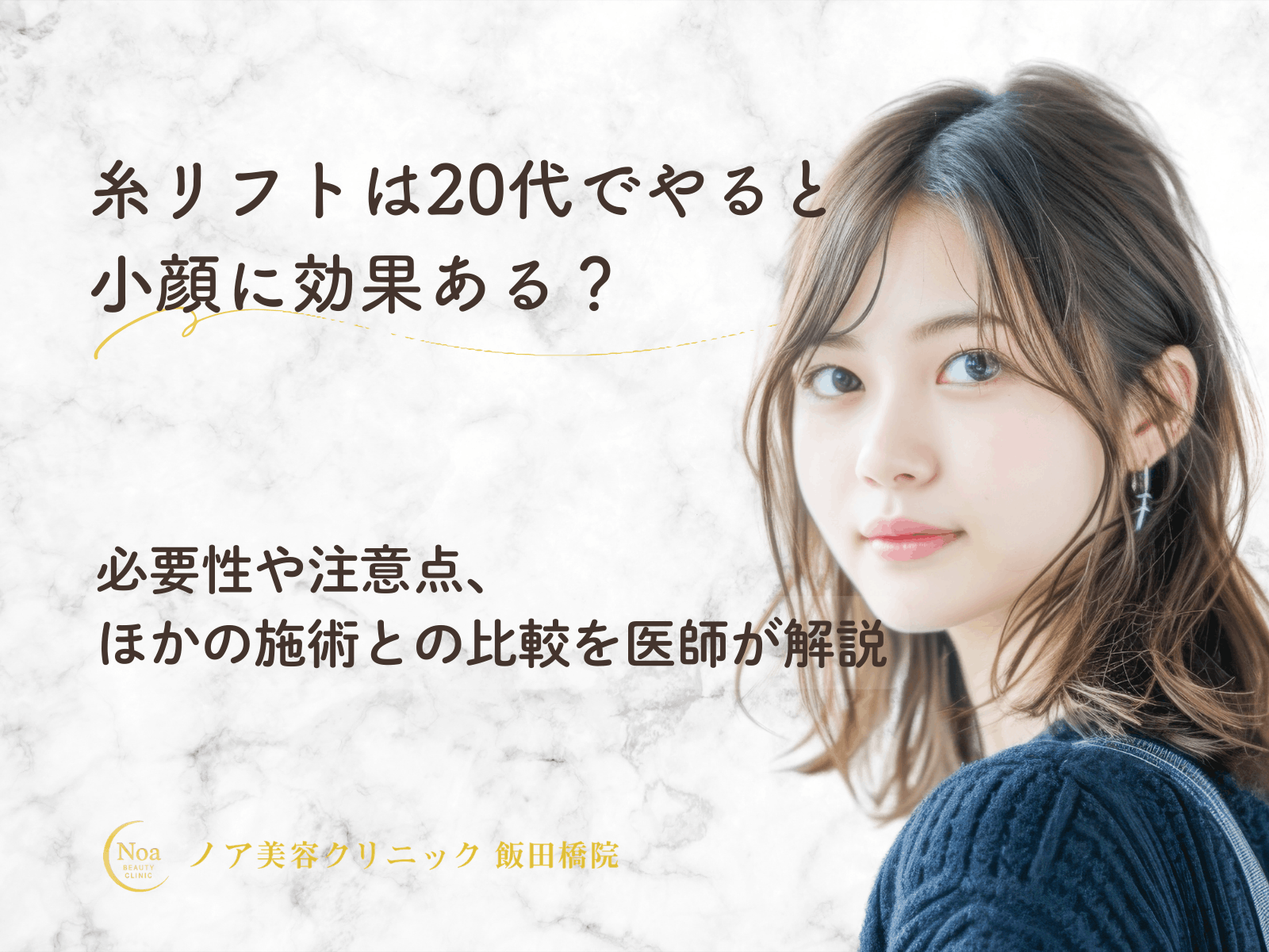 糸リフトは20代でやると小顔に効果ある？必要性や注意点、ほかの施術との比較を医師が解説