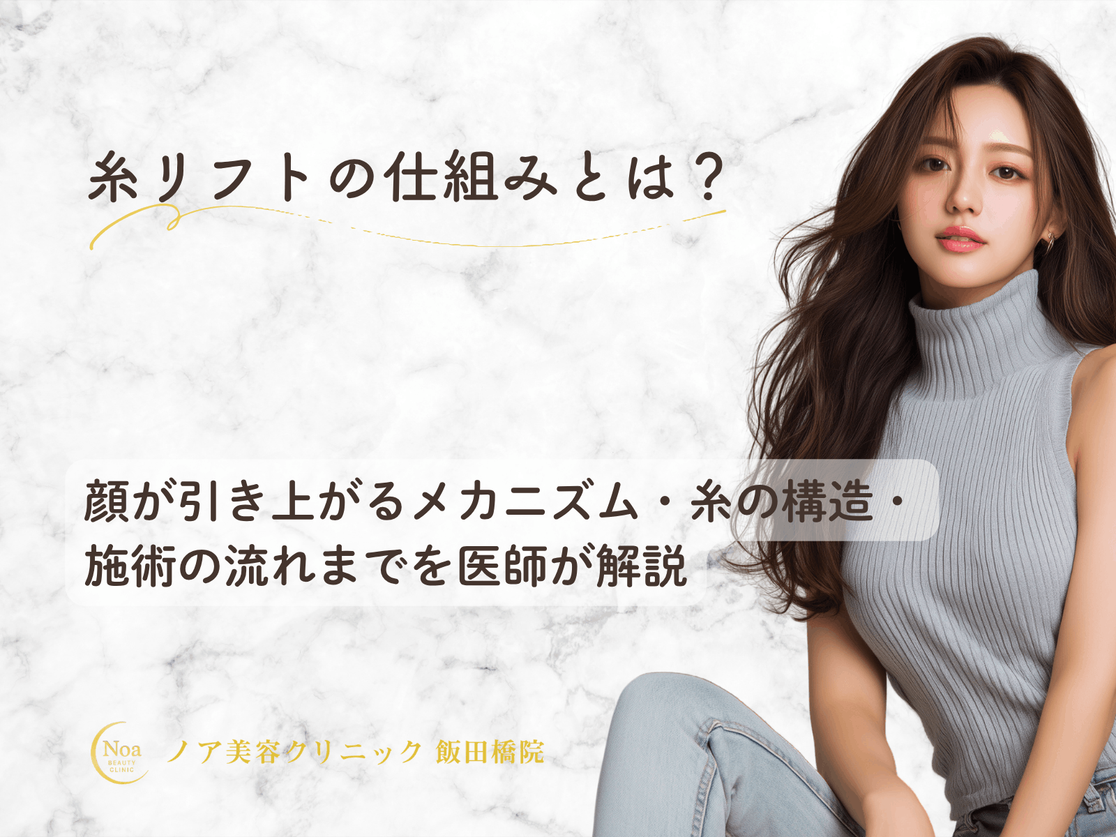糸リフトの仕組みとは？顔が引き上がるメカニズム・糸の構造・施術の流れまで解説