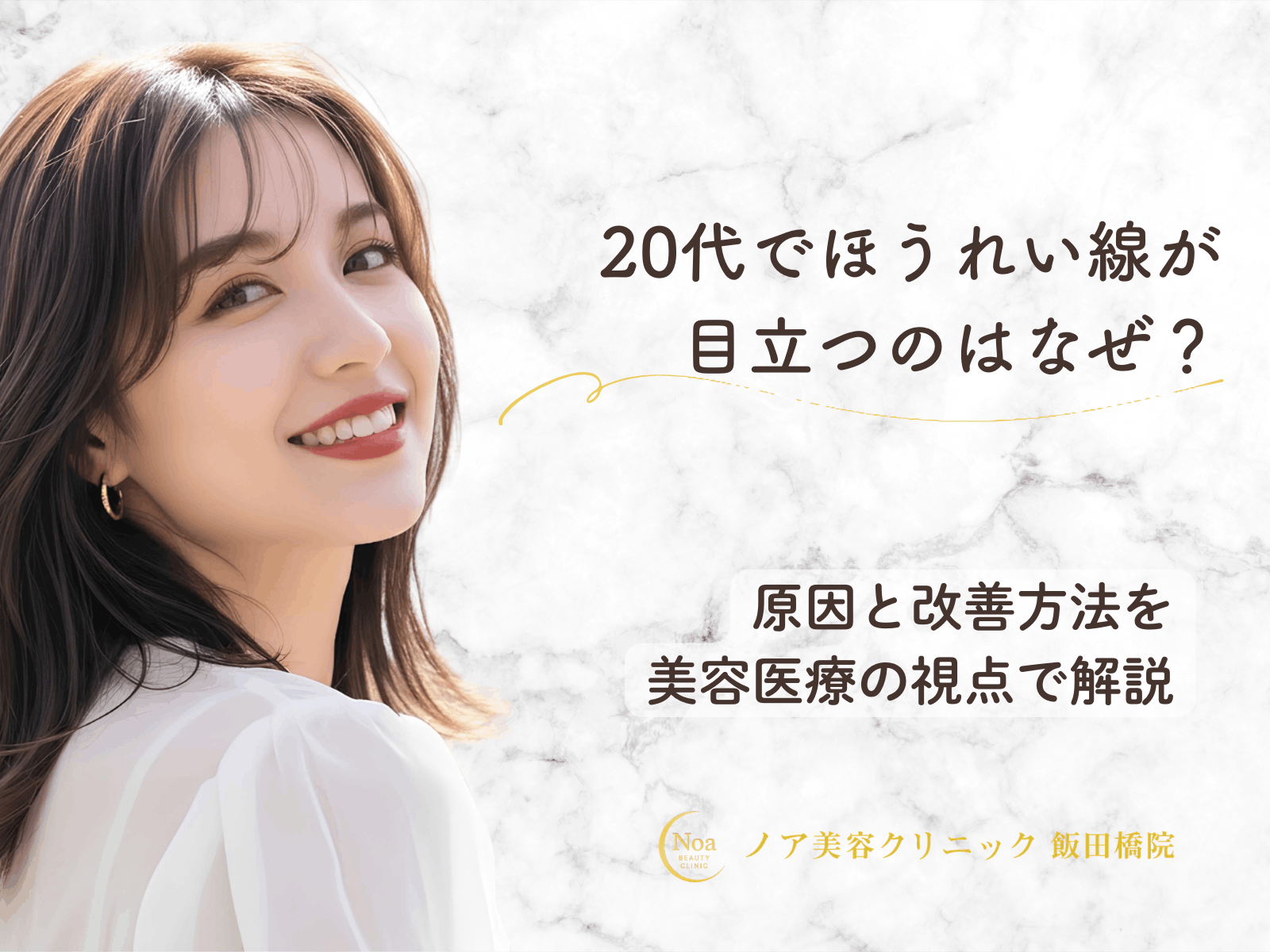 20代でほうれい線が目立つのはなぜ？原因と改善方法を美容医療の視点で解説