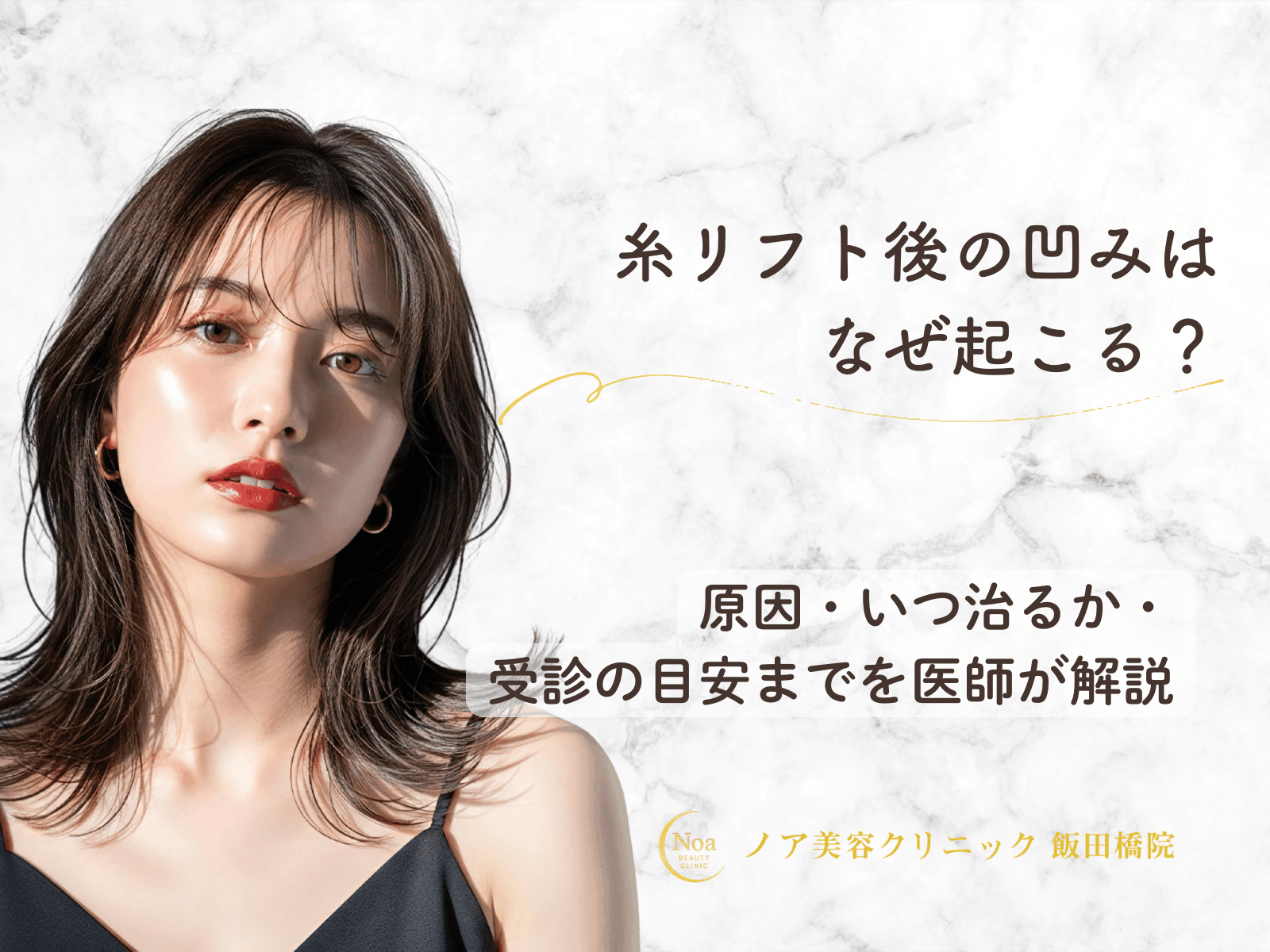 糸リフト後の凹みはなぜ起こる?原因やいつ治るか・受診の目安まで解説