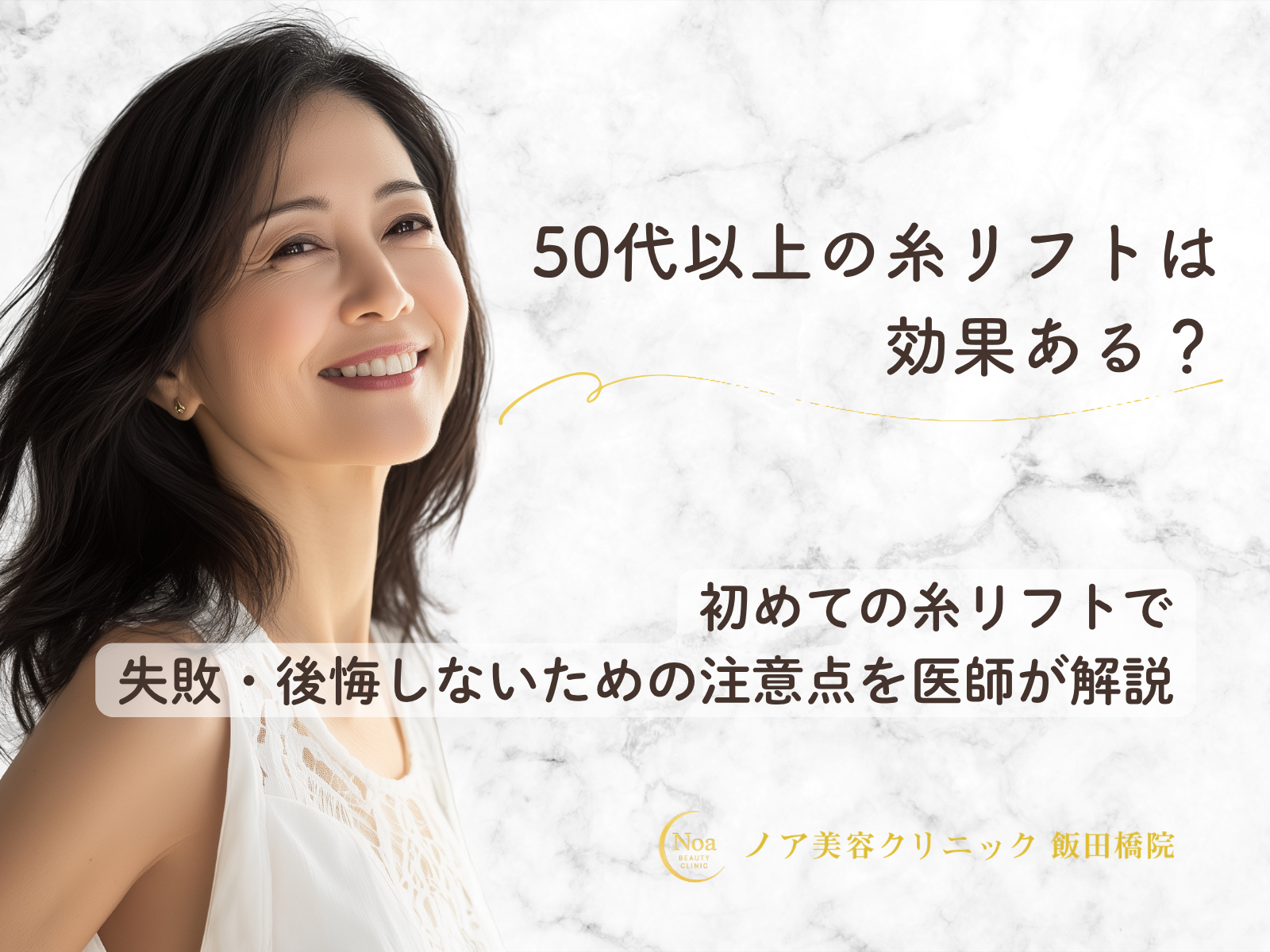 50代以上の糸リフトは効果ある？初めての糸リフトで失敗・後悔しないための注意点を医師が解説
