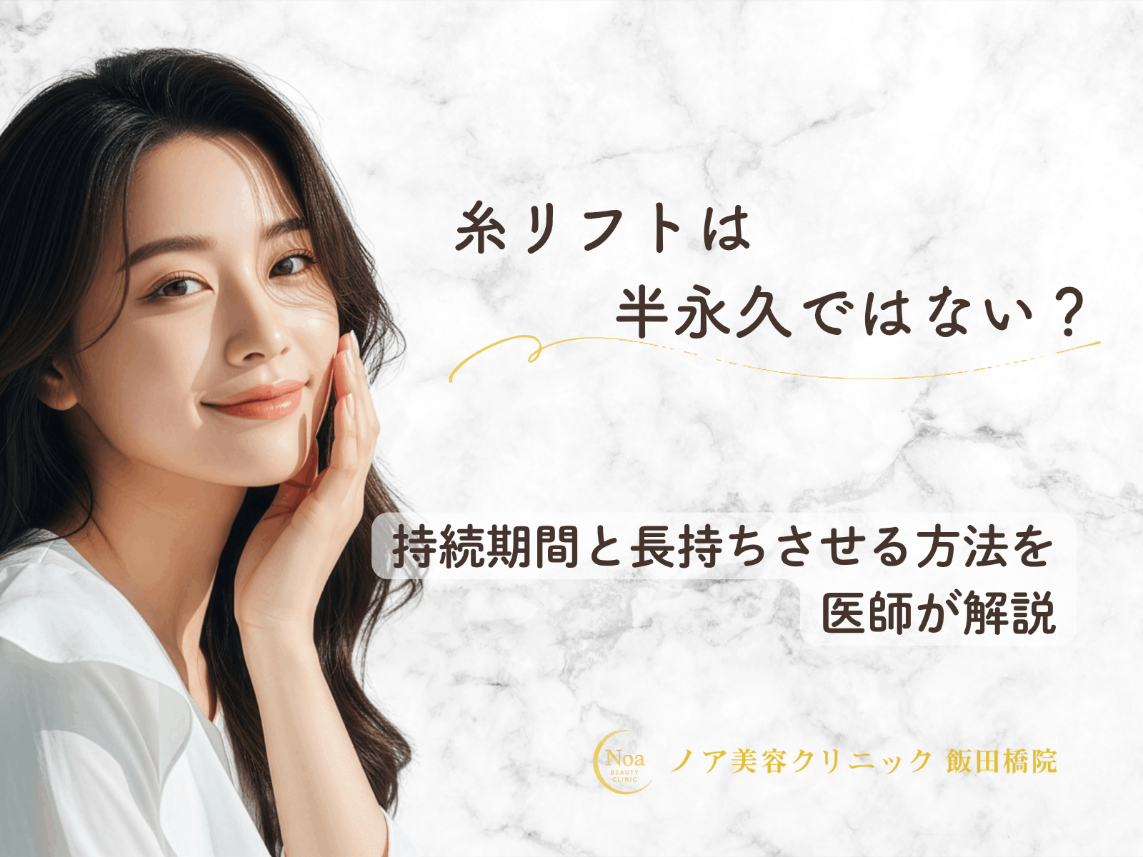糸リフトは半永久ではない？持続期間と長持ちさせる方法を医師が解説